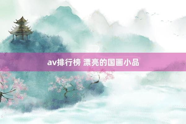 av排行榜 漂亮的国画小品