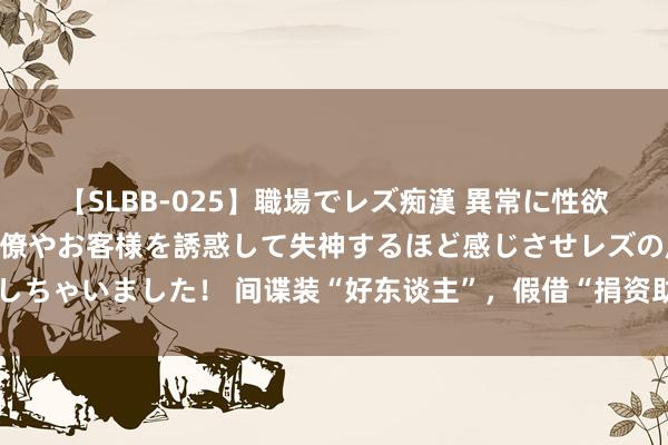 【SLBB-025】職場でレズ痴漢 異常に性欲の強い私（真性レズ）同僚やお客様を誘惑して失神するほど感じさせレズの虜にしちゃいました！ 间谍装“好东谈主”，假借“捐资助学”策反优秀青少年犯警窃密
