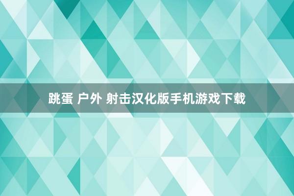 跳蛋 户外 射击汉化版手机游戏下载