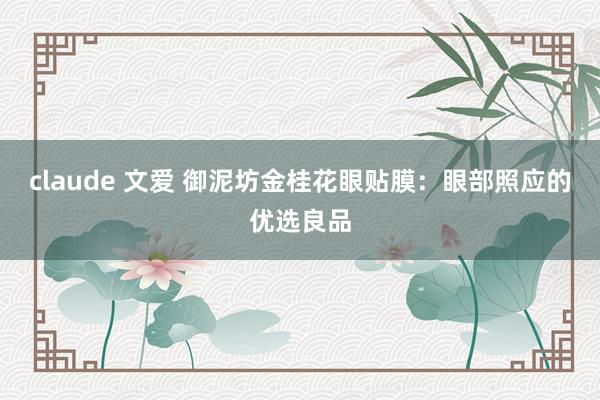 claude 文爱 御泥坊金桂花眼贴膜：眼部照应的优选良品